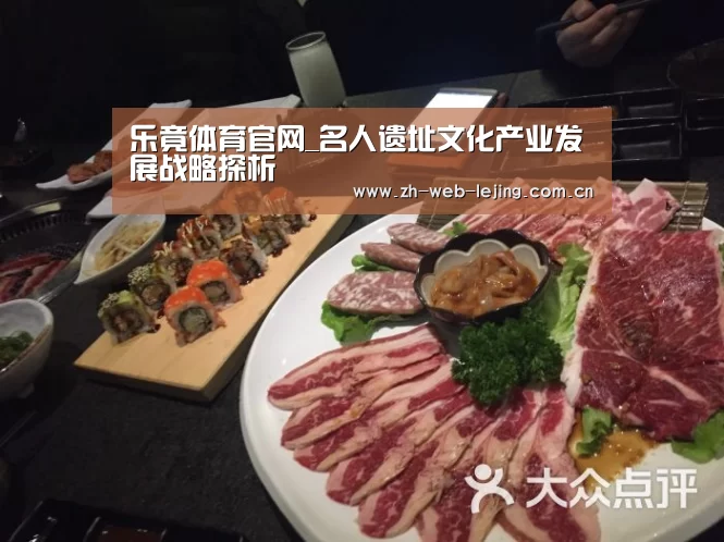 乐竟体育官网_名人遗址文化产业发展战略探析(图3) 乐竟官网登录入口