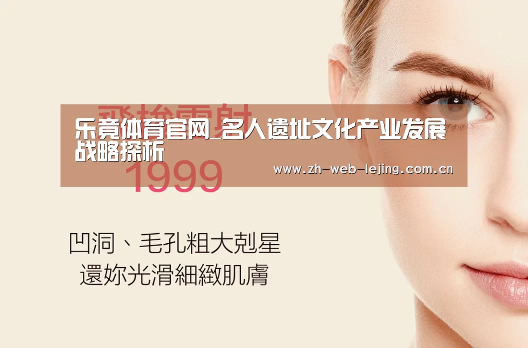 乐竟体育官网_名人遗址文化产业发展战略探析(图1) 乐竟体育官方