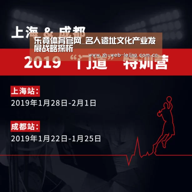 乐竟体育官网_名人遗址文化产业发展战略探析(图4) 乐竟官网登录入口