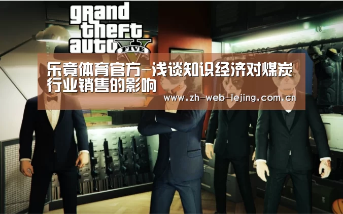 乐竟体育官方-浅谈知识经济对煤炭行业销售的影响(图1) 乐竟官网登录入口
