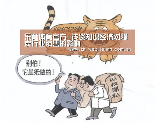 乐竟体育官方-浅谈知识经济对煤炭行业销售的影响(图2) 乐竟体育官方