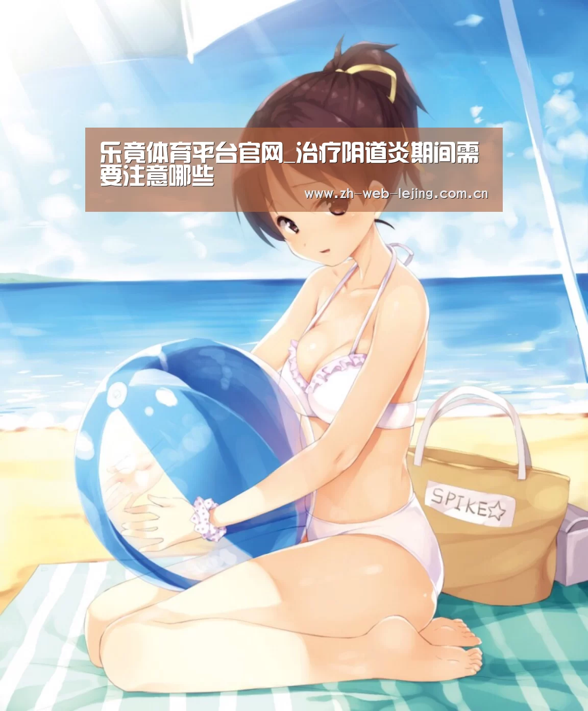 乐竟体育平台官网_治疗阴道炎期间需要注意哪些(图1) 乐竟体育平台官网