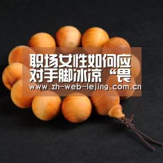 职场女性如何应对手脚冰凉“畏寒症”‘乐竟体育平台官网’(图1) 乐竟体育平台官网