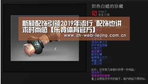 新颖配饰引领2019年流行 配饰也讲求时尚感【乐竟体育官方】(图1) 乐竟体育官方