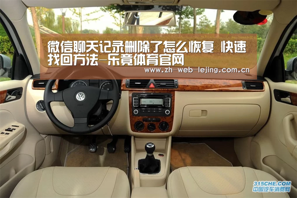 微信聊天记录删除了怎么恢复 快速找回方法-乐竟体育官网(图3) 乐竟官网登录入口