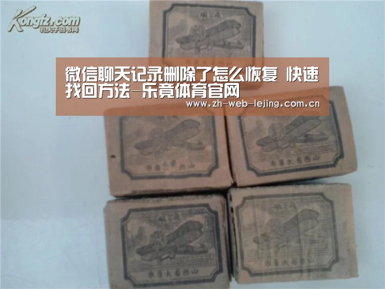 微信聊天记录删除了怎么恢复 快速找回方法-乐竟体育官网(图4) 乐竟体育平台官网
