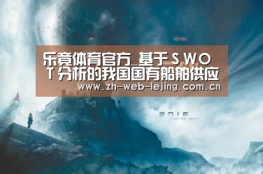 乐竟体育官方_基于SWOT分析的我国国有船舶供应企业发展战略(图2) 乐竟体育平台官网