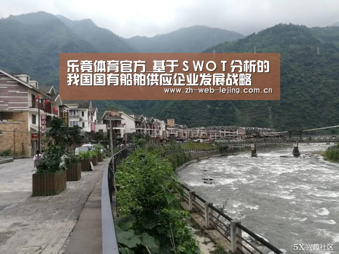 乐竟体育官方_基于SWOT分析的我国国有船舶供应企业发展战略(图1) 乐竟体育平台官网