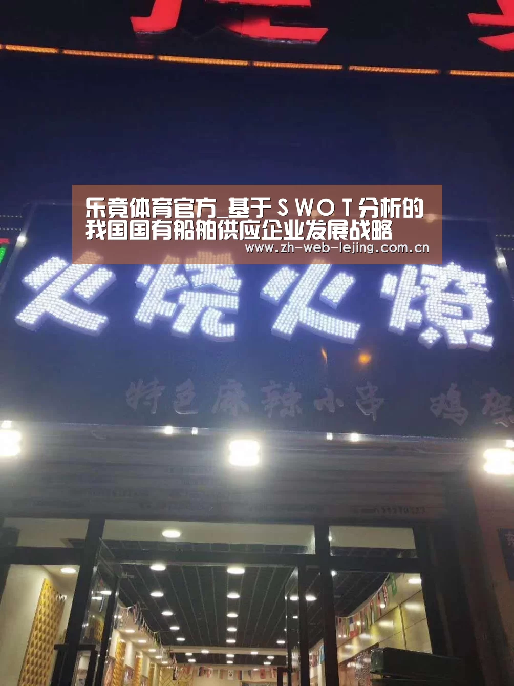 乐竟体育官方_基于SWOT分析的我国国有船舶供应企业发展战略(图3) 乐竟体育官网