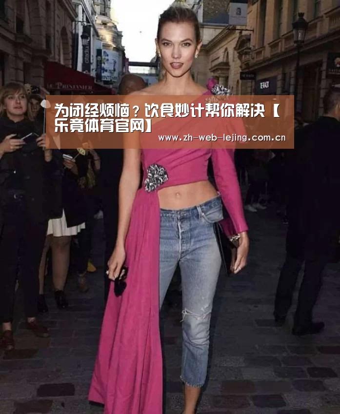 为闭经烦恼?饮食妙计帮你解决【乐竟体育官网】(图2) 乐竟体育官方
