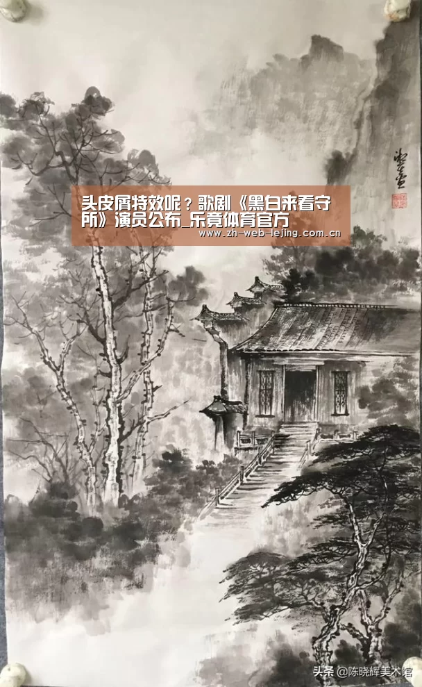 头皮屑特效呢?歌剧《黑白来看守所》演员公布_乐竟体育官方(图1) 乐竟体育平台官网