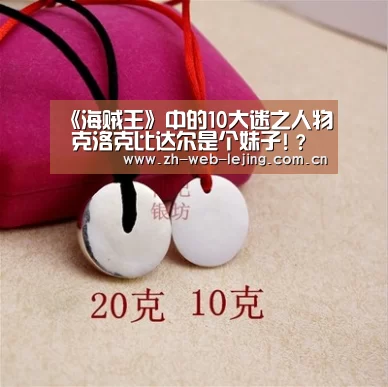 《海贼王》中的10大迷之人物 克洛克比达尔是个妹子!?“乐竟体育官网”(图2) 乐竟体育官网