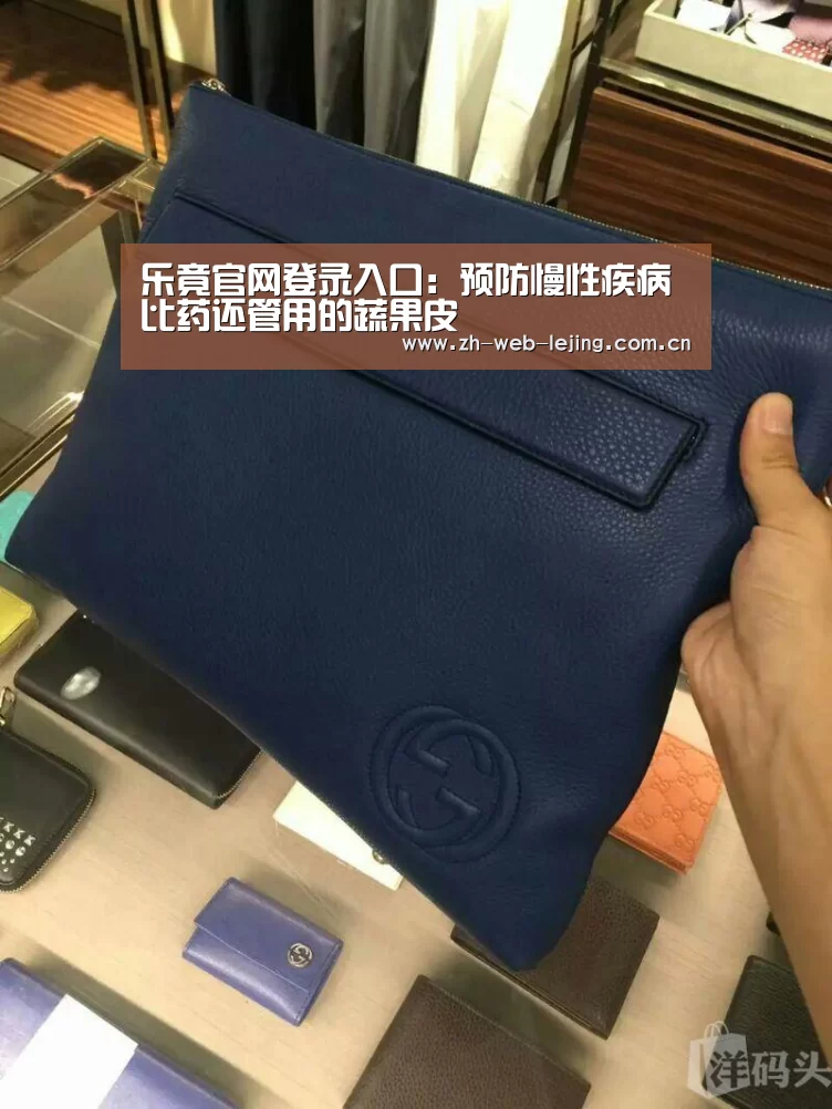 乐竟官网登录入口:预防慢性疾病 比药还管用的蔬果皮(图1) 乐竟体育官方