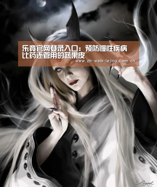 乐竟官网登录入口:预防慢性疾病 比药还管用的蔬果皮(图3) 乐竟体育官方