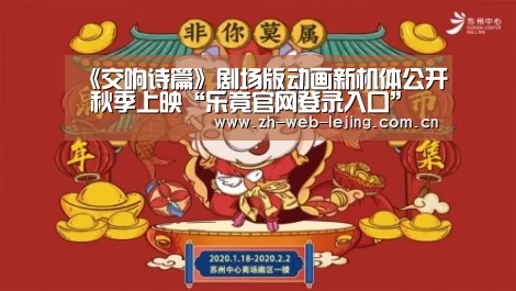 《交响诗篇》剧场版动画新机体公开 秋季上映“乐竟官网登录入口”(图1) 乐竟官网登录入口