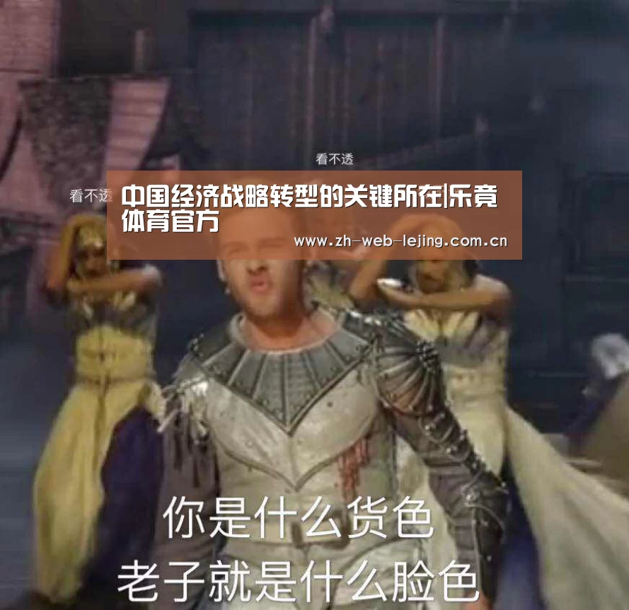 中国经济战略转型的关键所在|乐竟体育官方(图2) 乐竟体育平台官网