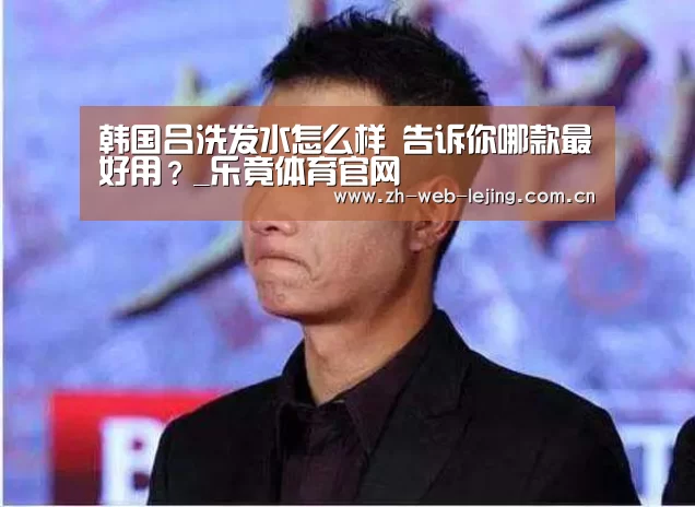 韩国吕洗发水怎么样 告诉你哪款最好用?_乐竟体育官网(图1) 乐竟体育平台官网