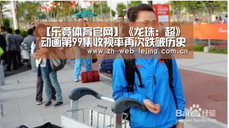 【乐竟体育官网】《龙珠:超》动画第99集收视率再次跌破历史下限(图1) 乐竟体育官网