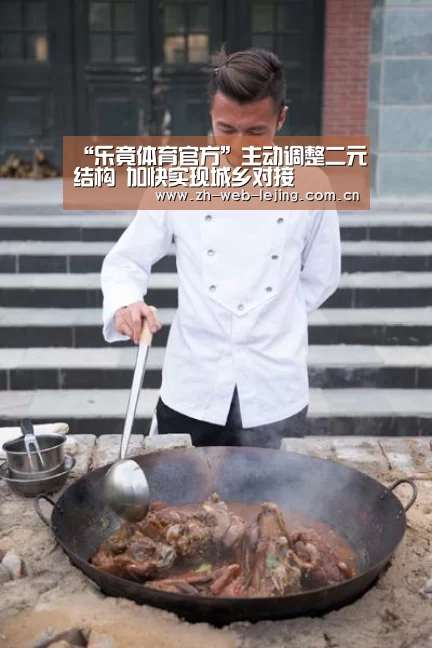 “乐竟体育官方”主动调整二元结构 加快实现城乡对接(图1) 乐竟体育官网