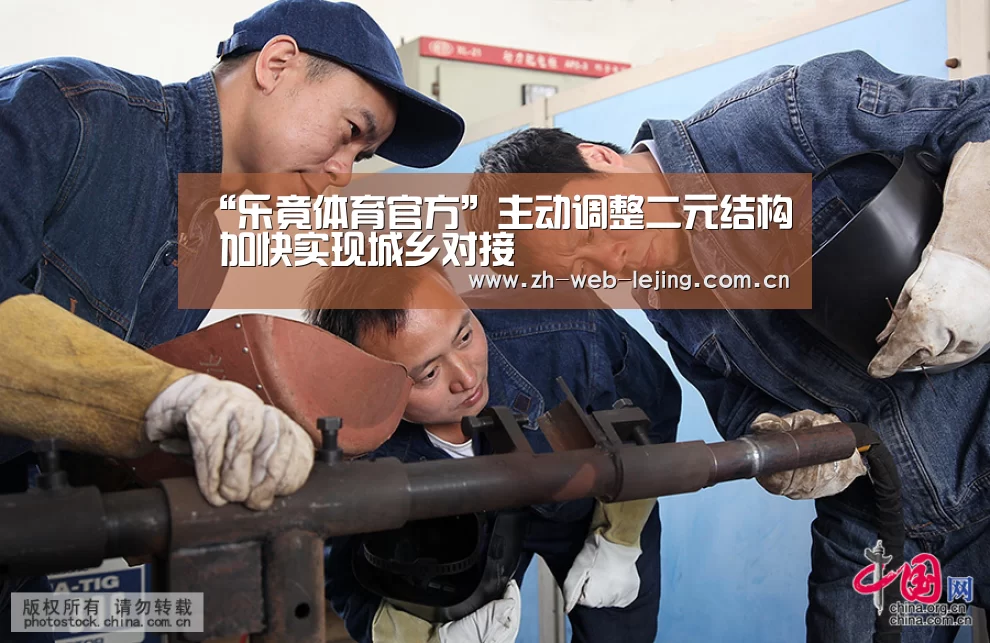 “乐竟体育官方”主动调整二元结构 加快实现城乡对接(图2) 乐竟体育官方