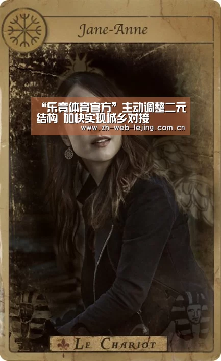 “乐竟体育官方”主动调整二元结构 加快实现城乡对接(图4) 乐竟体育平台官网